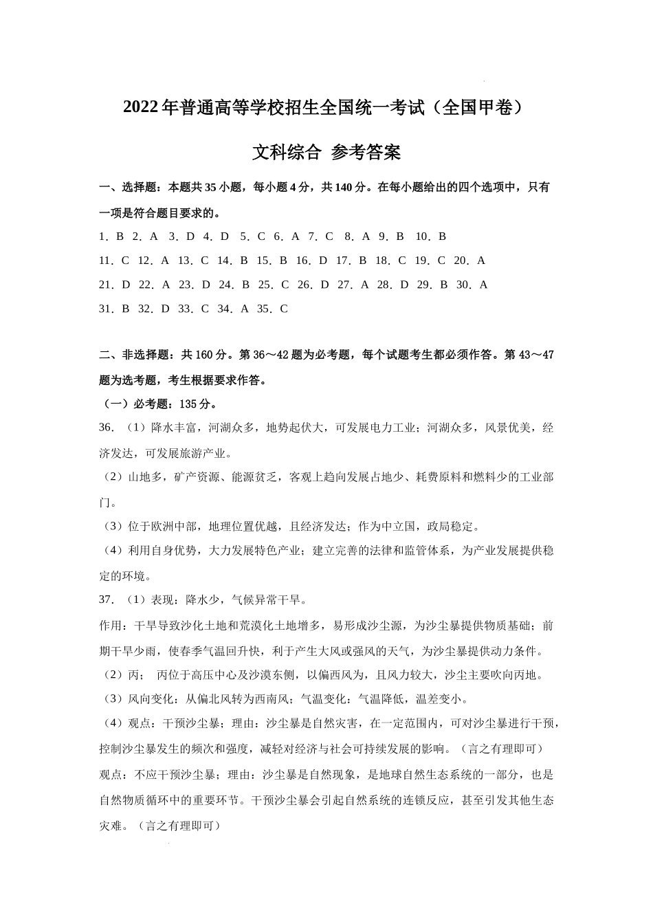 2022年全国甲卷文综高考真题文档版（答案）.docx_第1页