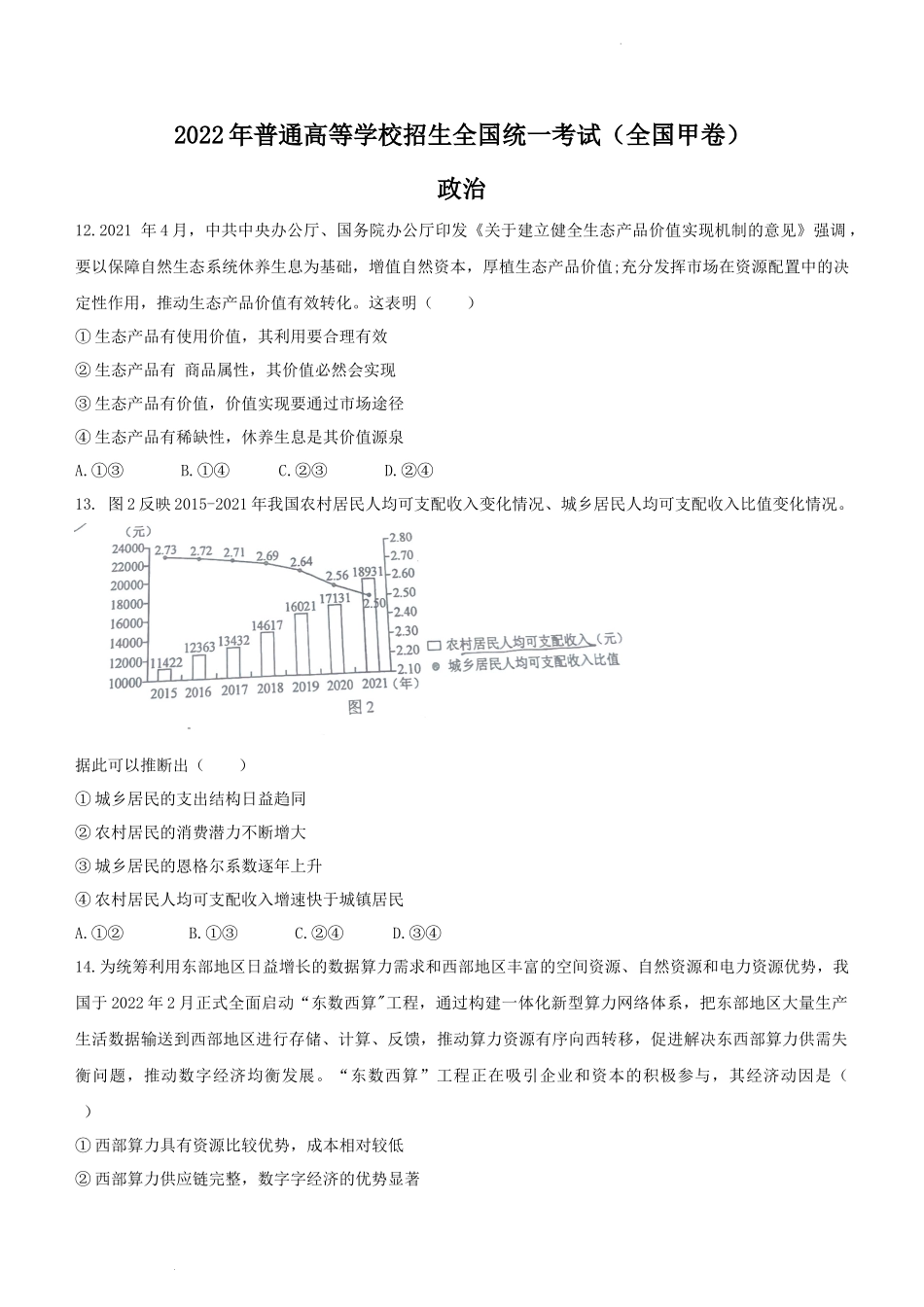 2022年全国甲卷文综政治高考真题文档版（原卷）.docx_第1页