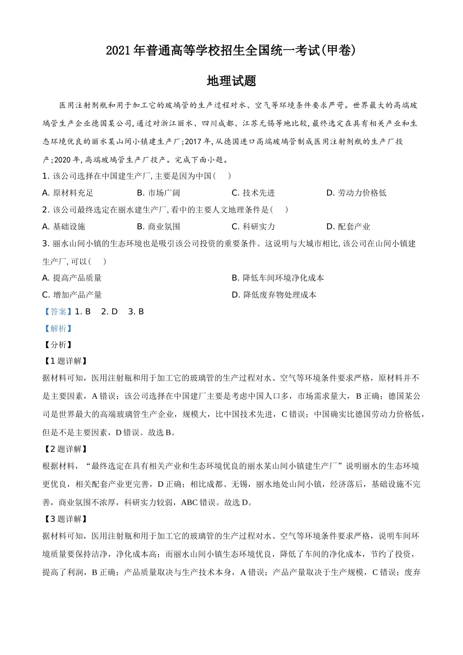 2021年全国甲卷文综地理试题（教师版含解析）.doc_第1页