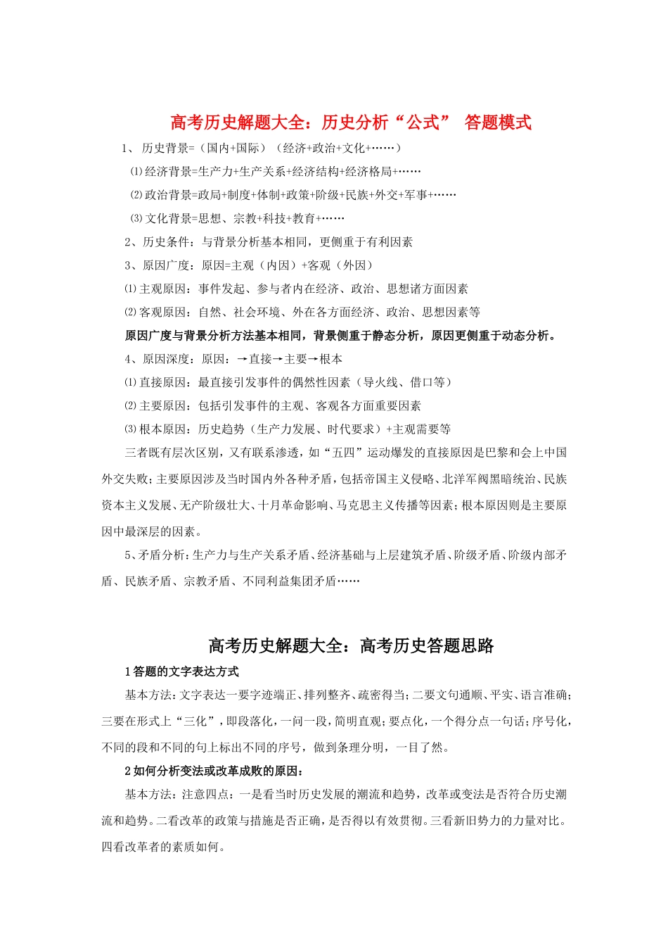 10高考历史解题大全：历史分析“公式”答题模式.doc_第1页