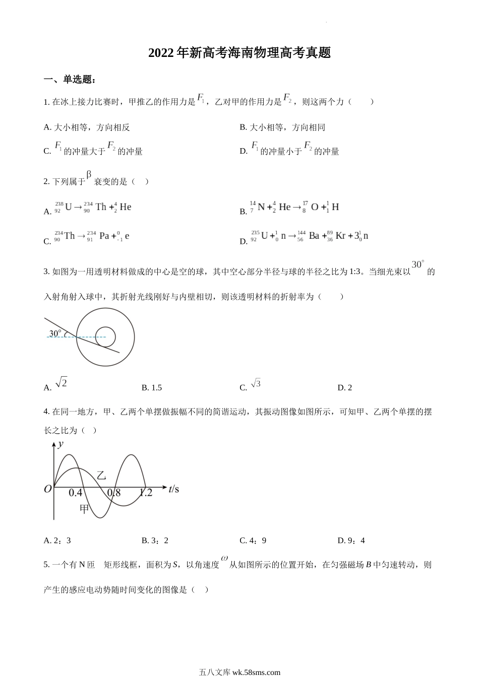 精品解析：2022年新高考海南物理高考真题（缺第6题和第12题）（原卷版）.docx_第1页