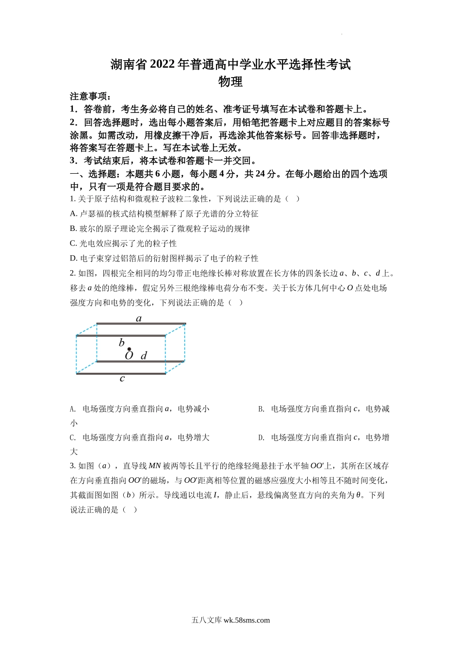 精品解析：2022年新高考湖南物理高考真题（原卷版）.docx_第1页