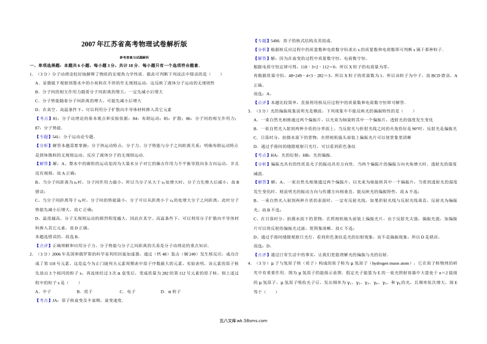 2007年江苏省高考物理试卷解析版   .doc_第1页