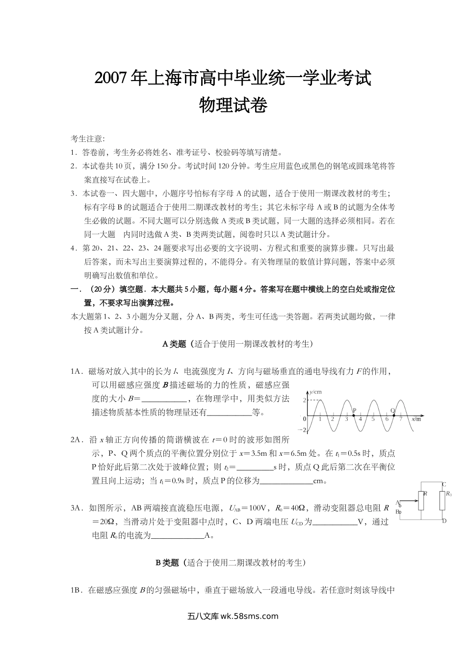 2007年上海市高中毕业统一学业考试物理试卷（答案版）.doc_第1页