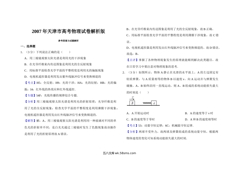 2007年天津市高考物理试卷解析版   .doc_第1页