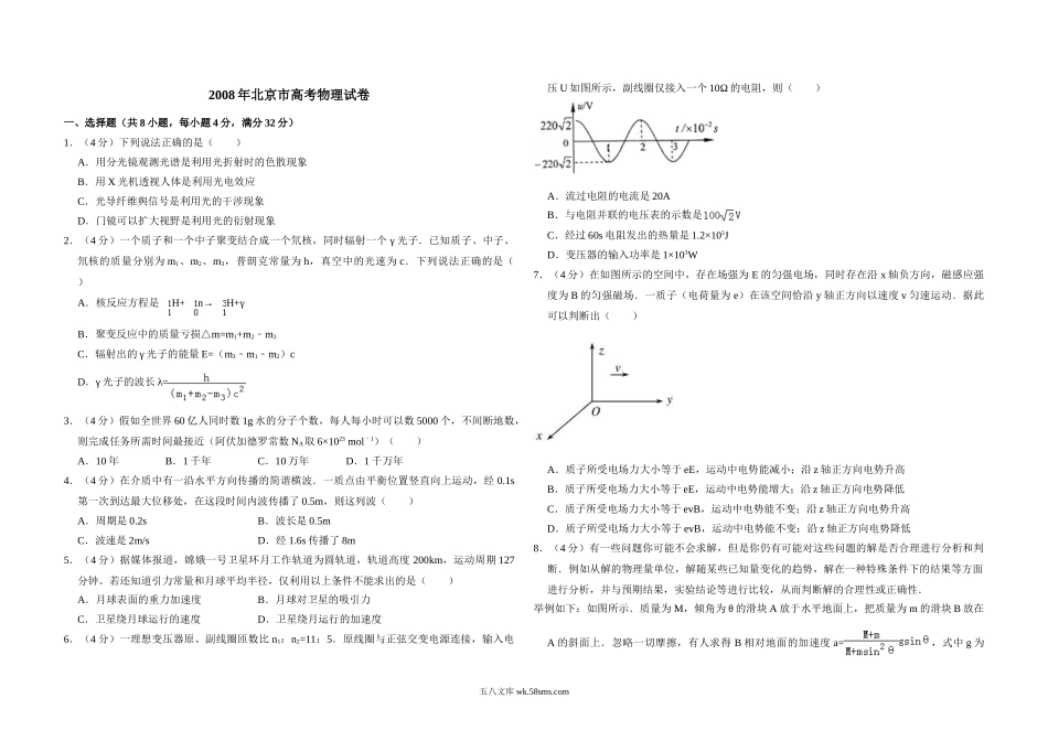 2008年北京市高考物理试卷（原卷版）.doc_第1页