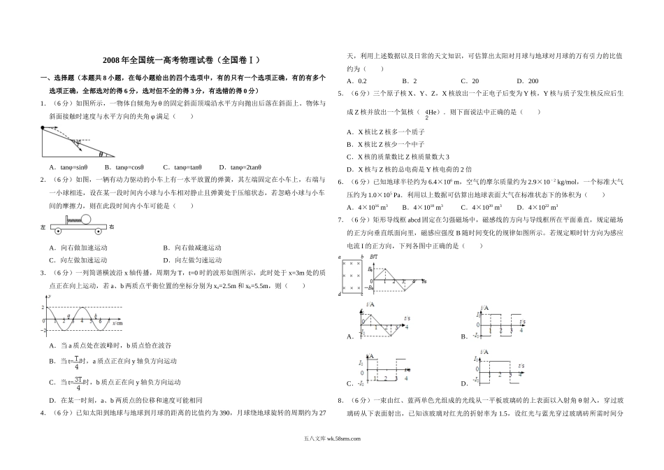 2008年全国统一高考物理试卷（全国卷ⅰ）（含解析版）.doc_第1页