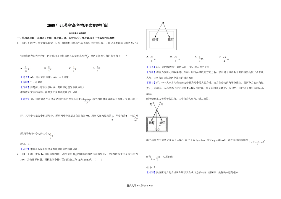 2009年江苏省高考物理试卷解析版   .doc_第1页