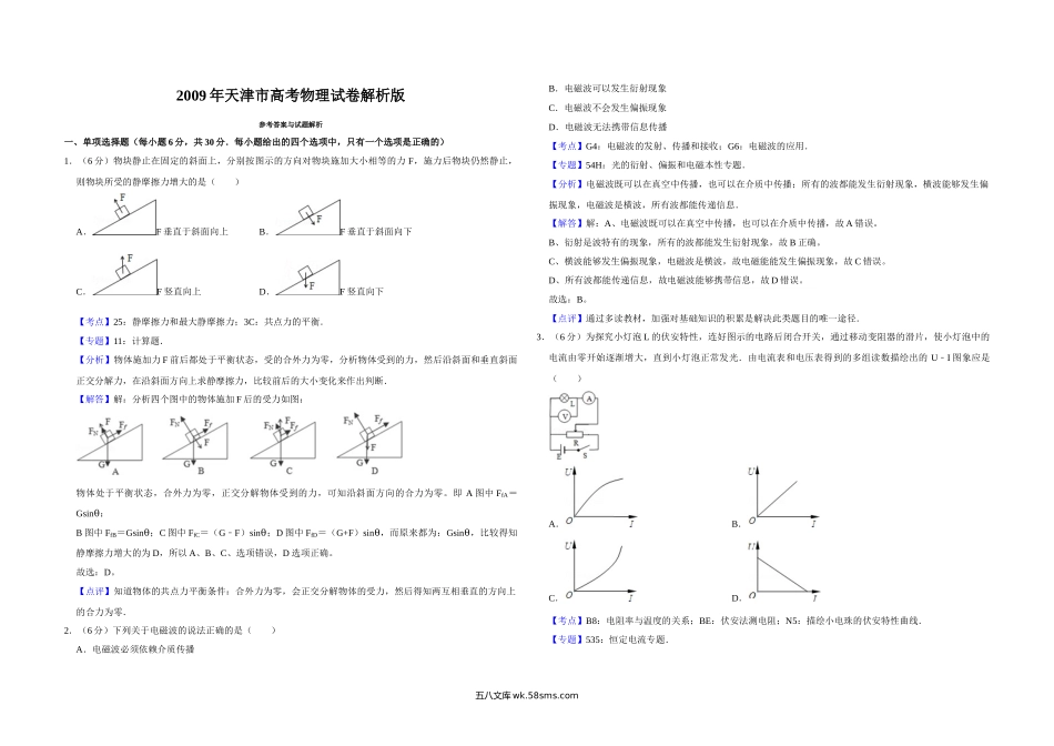 2009年天津市高考物理试卷解析版   .doc_第1页