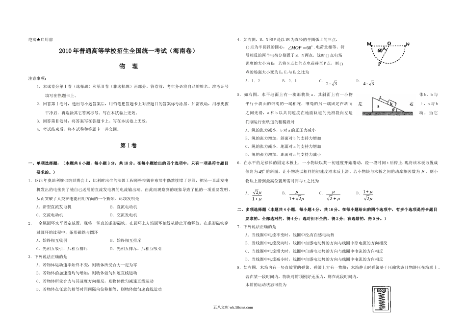 2010年海南高考物理（原卷版）.doc_第1页