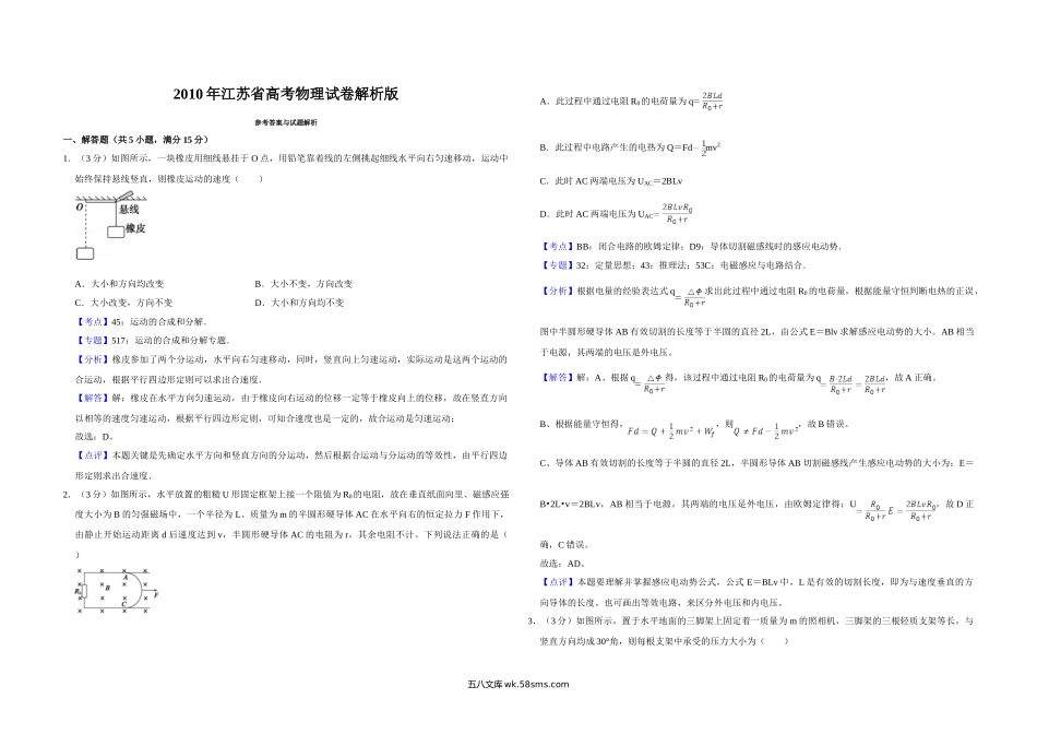 2010年江苏省高考物理试卷解析版   .doc_第1页