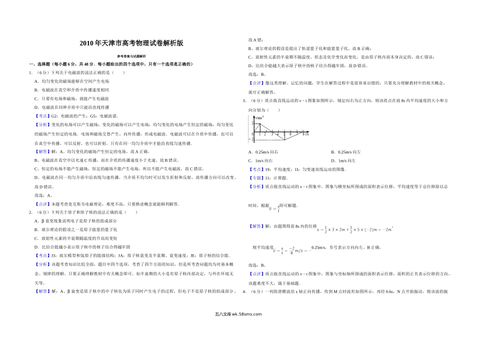 2010年天津市高考物理试卷解析版   .doc_第1页