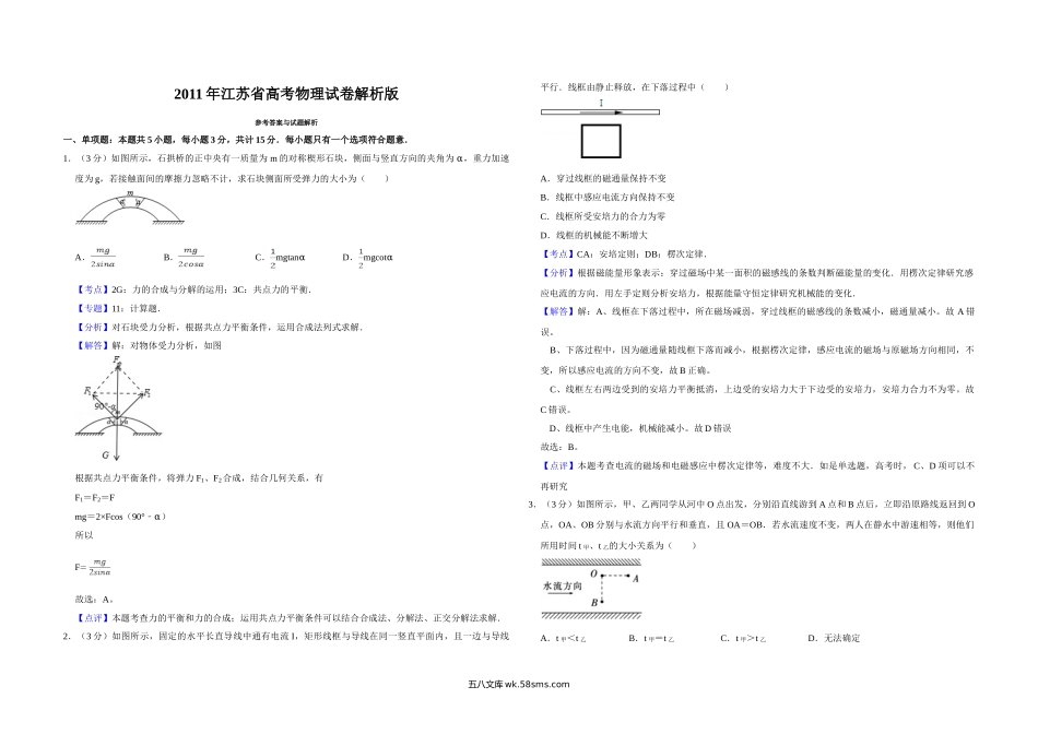 2011年江苏省高考物理试卷解析版   .doc_第1页