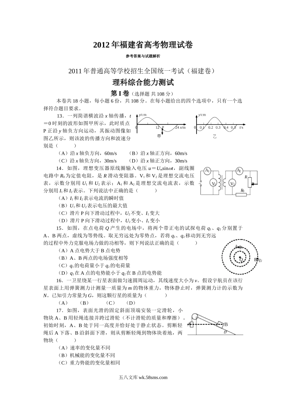 2012高考福建卷理综物理部分(含答案).doc_第1页