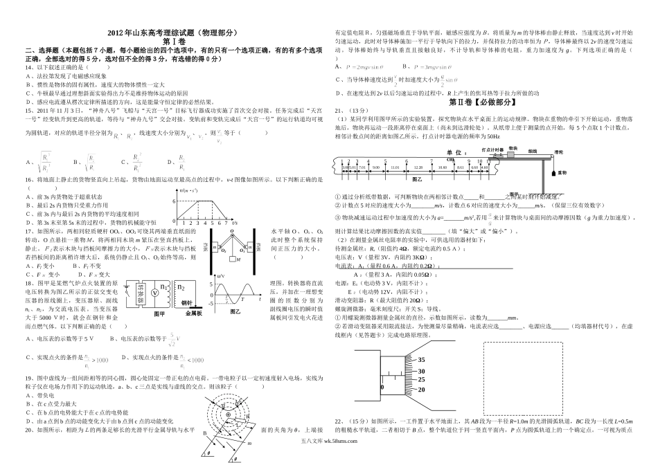 2012年高考真题 物理（山东卷)（含解析版）.doc_第1页