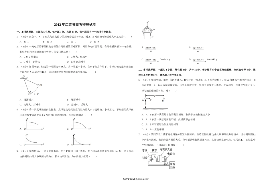 2012年江苏省高考物理试卷   .doc_第1页