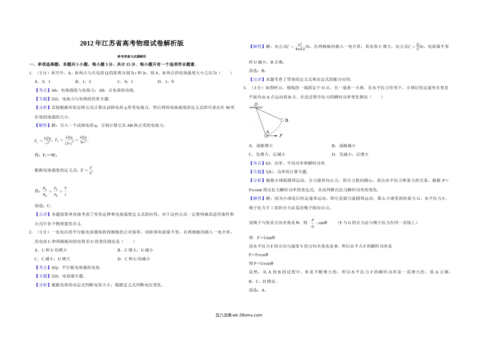 2012年江苏省高考物理试卷解析版   .doc_第1页