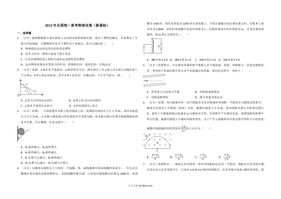 2012年全国统一高考物理试卷（新课标）（含解析版）.doc_第1页