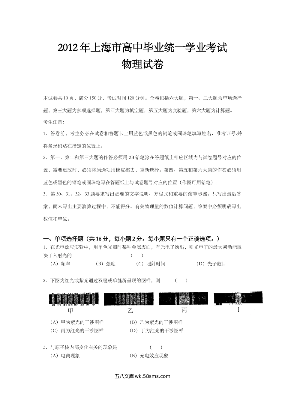 2012年上海市高中毕业统一学业考试物理试卷（word解析版）.doc_第1页