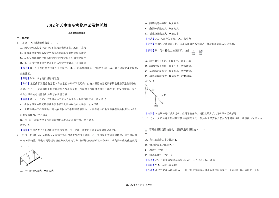 2012年天津市高考物理试卷解析版   .doc_第1页