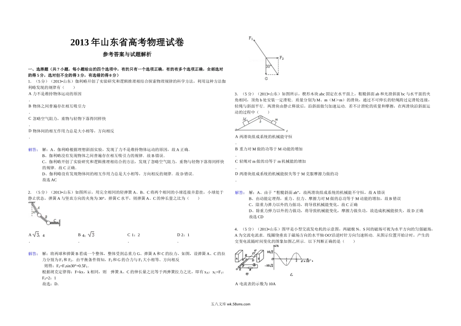 2013年高考真题 物理（山东卷)（含解析版）.docx_第1页