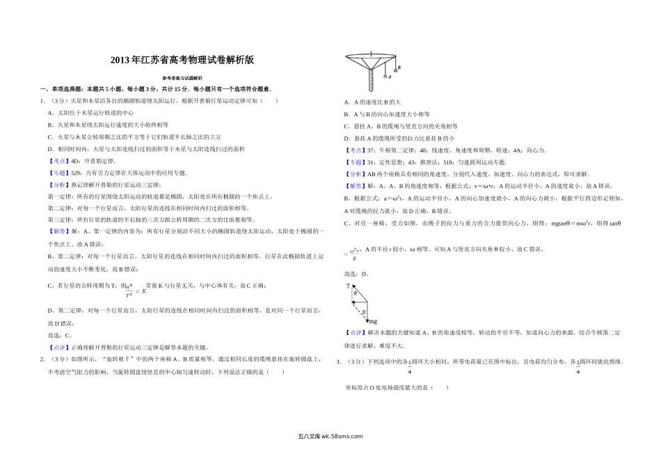 2013年江苏省高考物理试卷解析版   .doc_第1页