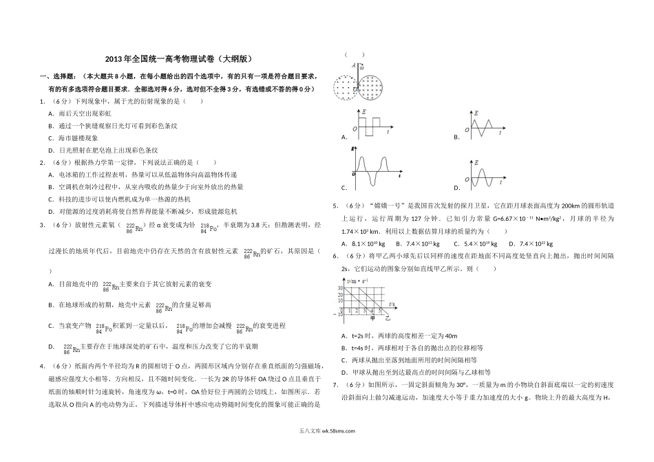 2013年全国统一高考物理试卷（大纲版）（含解析版）.doc_第1页