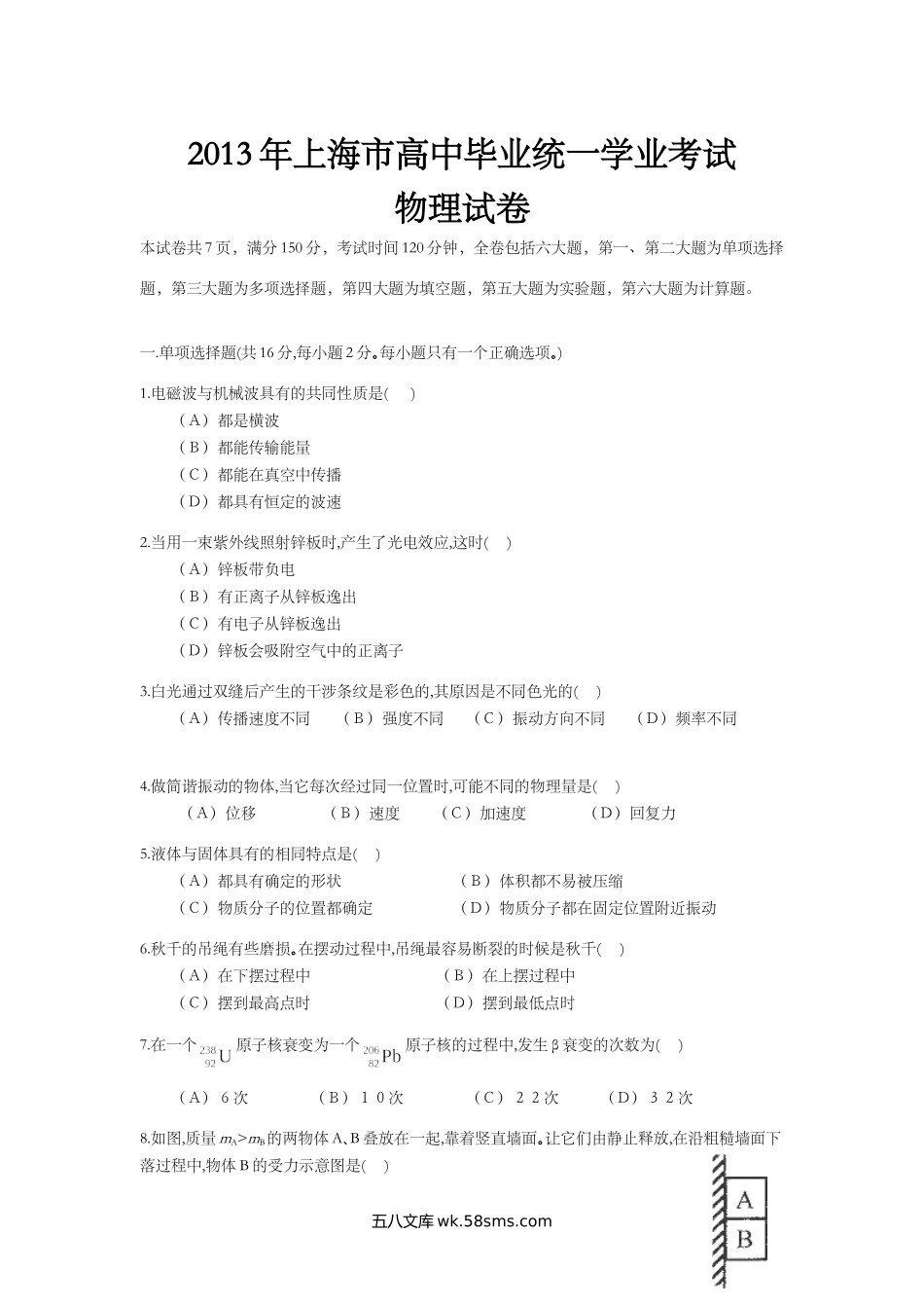 2013年上海市高中毕业统一学业考试物理试卷（word解析版）.doc_第1页