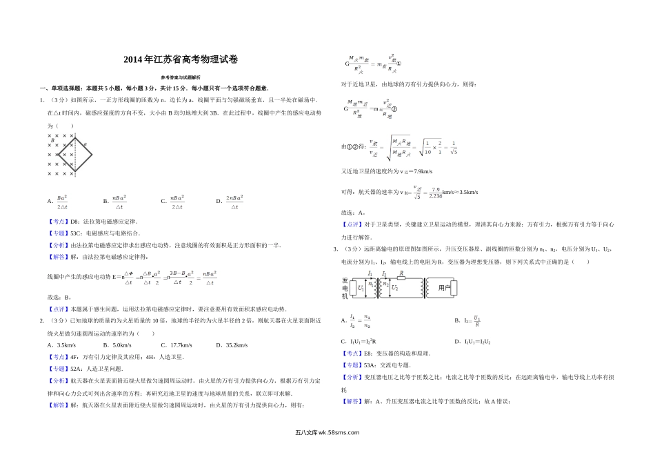 2014年江苏省高考物理试卷解析版   .doc_第1页