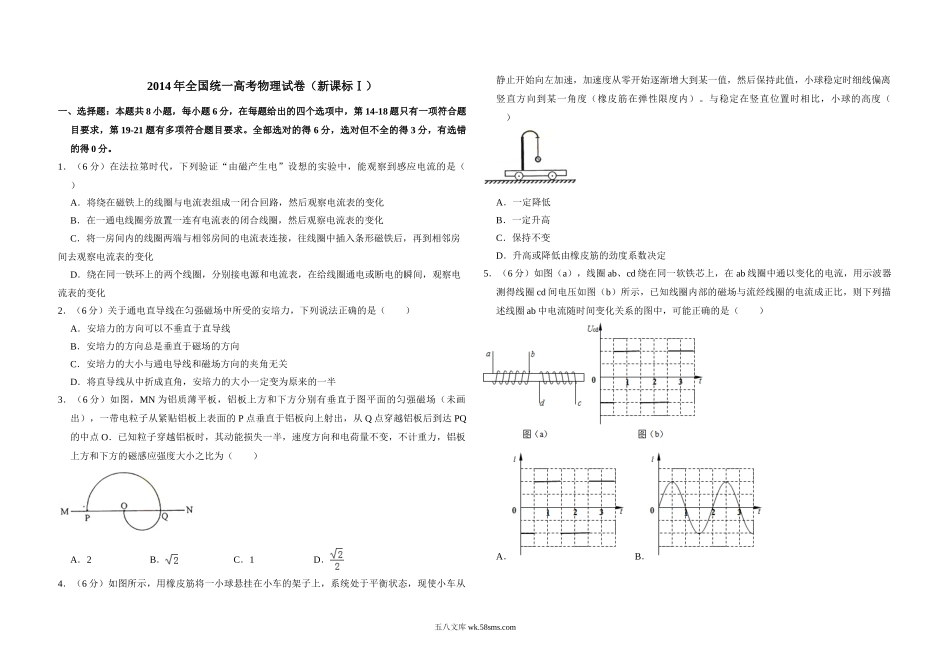 2014年全国统一高考物理试卷（新课标ⅰ）（含解析版）.doc_第1页