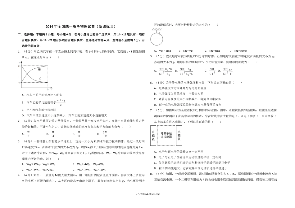 2014年全国统一高考物理试卷（新课标ⅱ）（含解析版）.doc_第1页