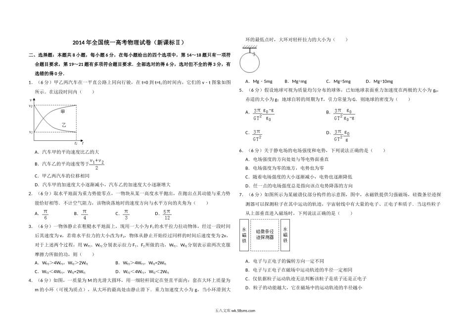 2014年全国统一高考物理试卷（新课标ⅱ）（原卷版）.doc_第1页