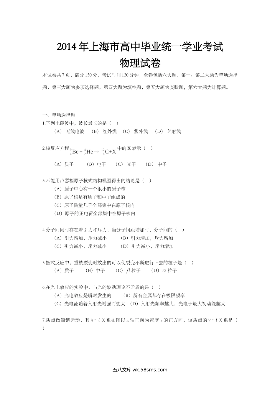 2014年上海市高中毕业统一学业考试物理试卷（word解析版）.doc_第1页