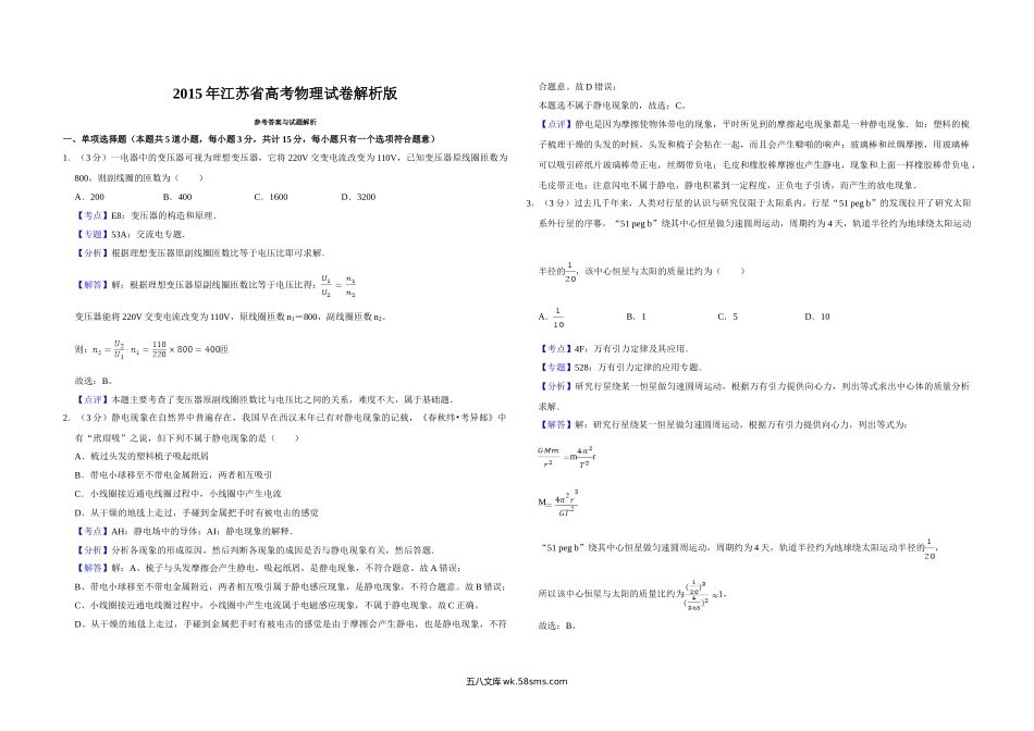 2015年江苏省高考物理试卷解析版   .doc_第1页