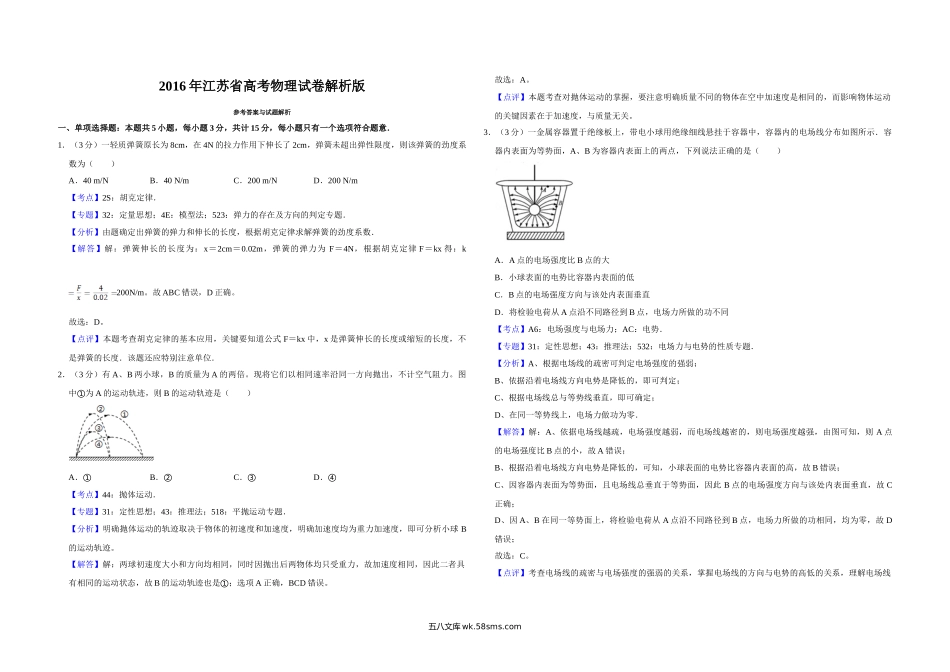 2016年江苏省高考物理试卷解析版   .doc_第1页