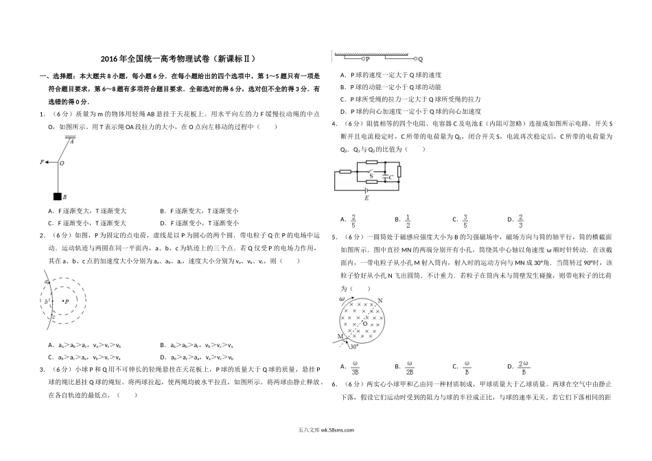 2016年全国统一高考物理试卷（新课标ⅱ）（原卷版）.doc_第1页