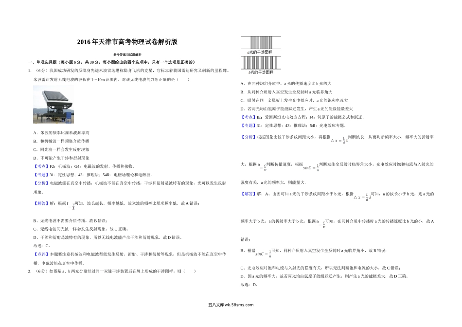 2016年天津市高考物理试卷解析版   .doc_第1页