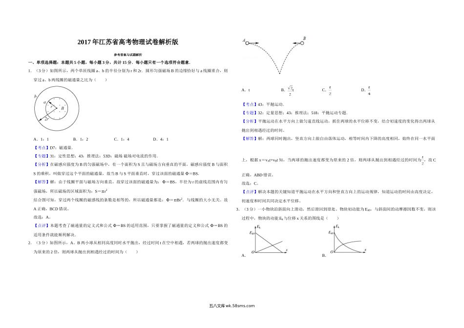 2017年江苏省高考物理试卷解析版   .doc_第1页