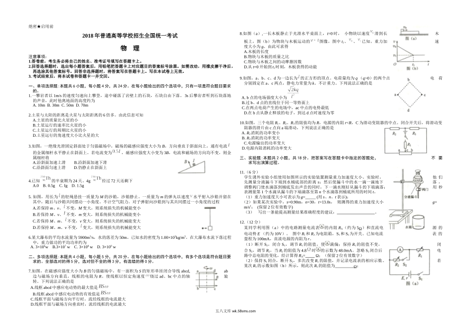 2018年海南高考物理（原卷版）.docx_第1页