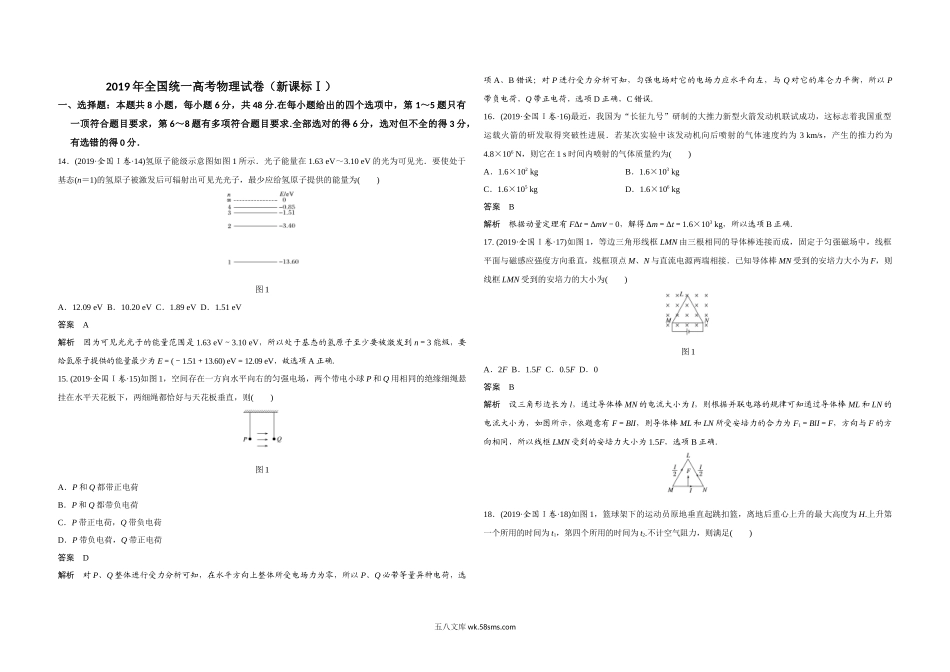 2019年全国统一高考物理试卷（新课标ⅰ）（含解析版）.docx_第1页