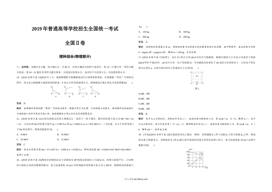 2019年全国统一高考物理试卷（新课标ⅱ）（含解析版）.docx_第1页