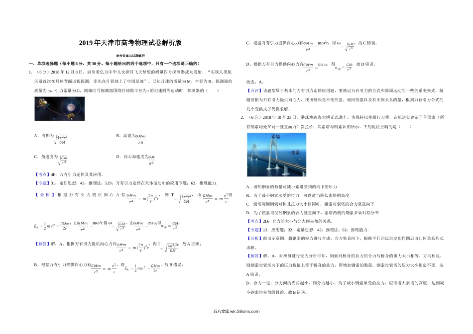 2019年天津市高考物理试卷解析版   .doc_第1页