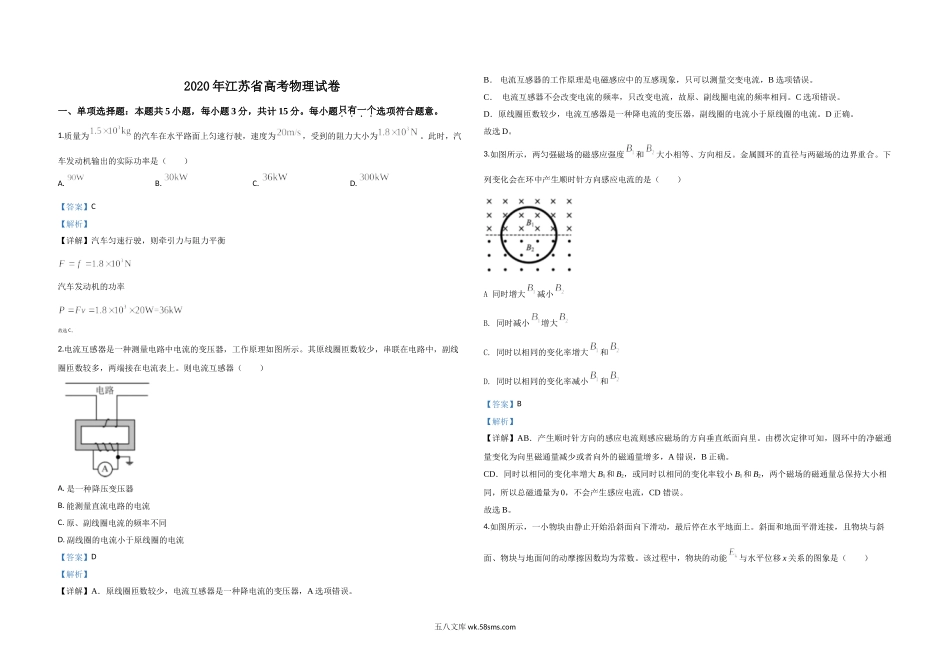 2020年江苏省高考物理试卷解析版   .doc_第1页