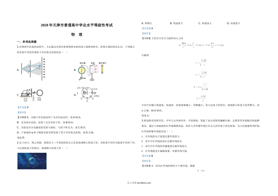 2020年天津市高考物理试卷解析版   .doc_第1页