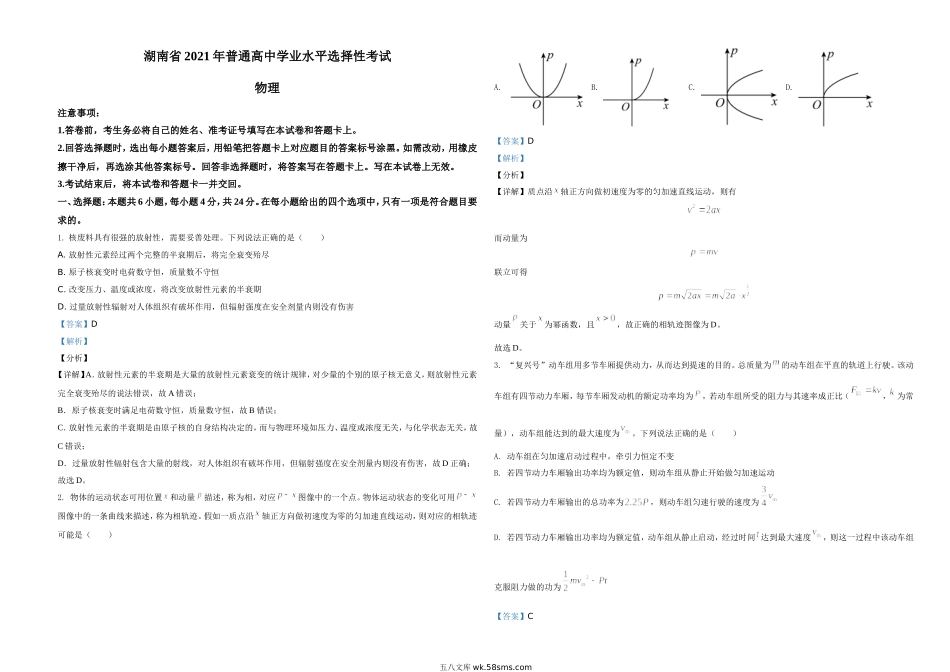 2021年湖南省普通高中学业水平选择性考试（湖南卷）（解析版）.doc_第1页