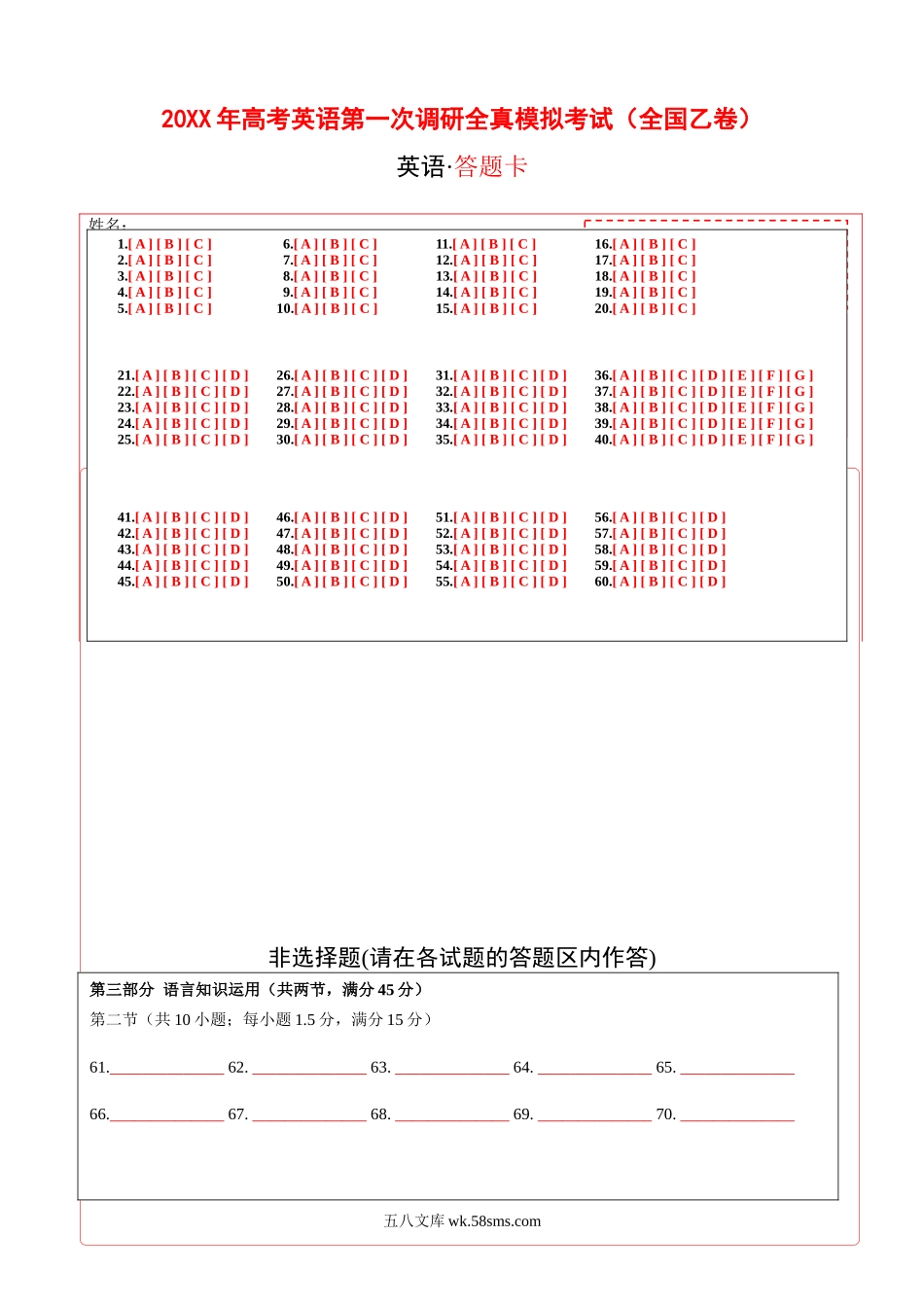 全国乙卷（含听力）-20XX年高考英语第一次调研全真模拟考试(答题卡).docx_第1页