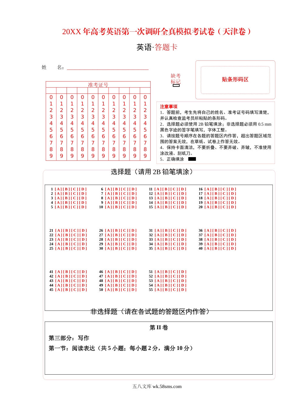 天津卷 -20XX年高考英语第一次调研全真模拟考试(答题卡）.docx_第1页