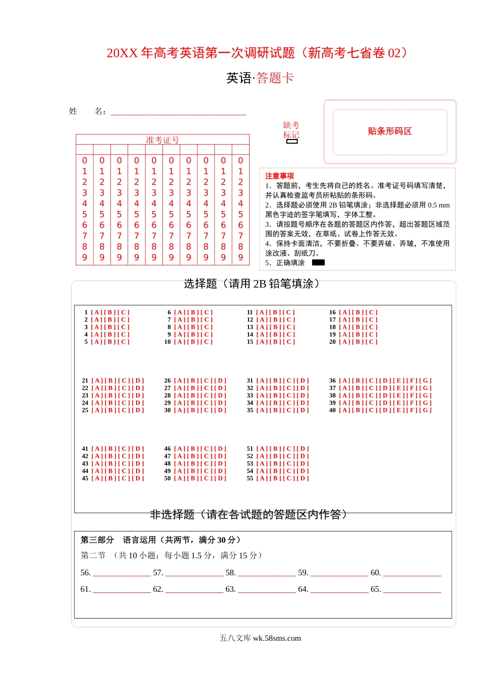 新高考七省通用卷（含听力）02-20XX年高考英语第一次调研全真模拟考试（答题卡）.docx_第1页