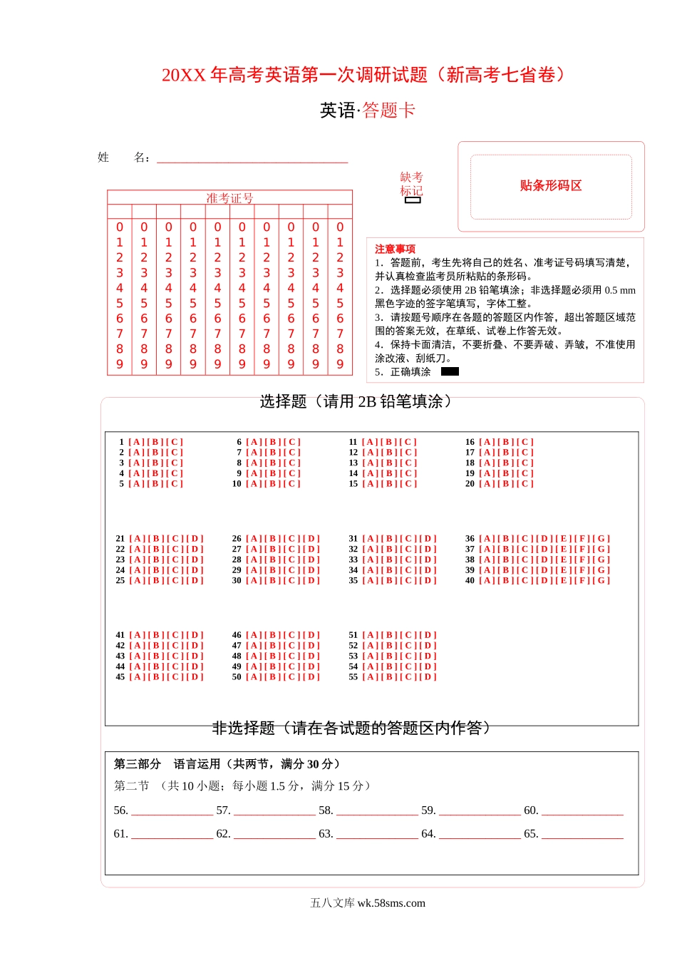 新高考七省通用卷（含听力）-20XX年高考英语第一次调研全真模拟考试（答题卡）.docx_第1页