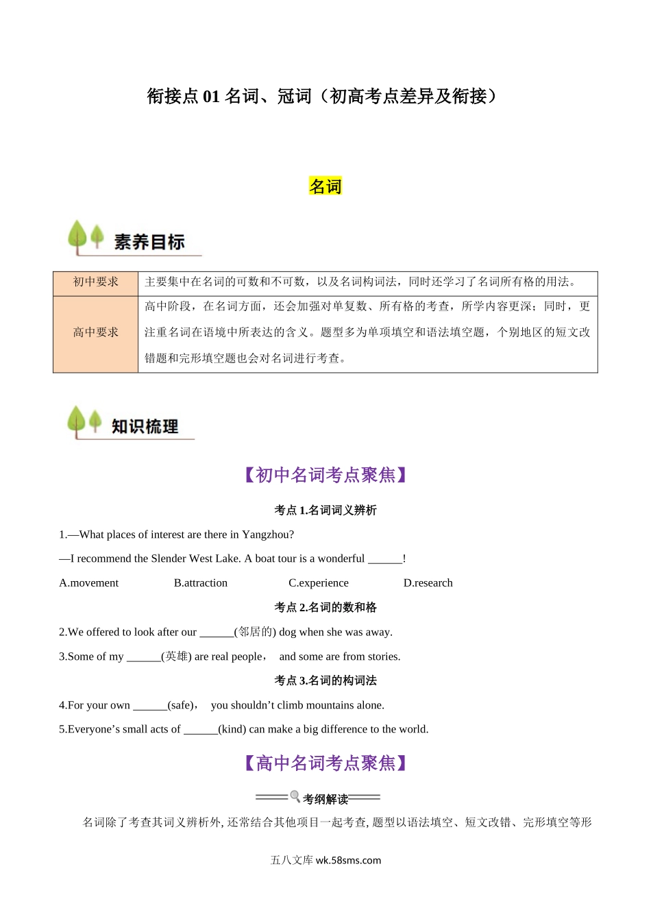 英语（人教版）_新高一英语暑假衔接讲义（1）_初升高英语（20XX最新版）_衔接点01+名词、冠词（初高考点差异及衔接）-20XX年初升高英语无忧衔接（通用版）_衔接点01 名词、冠词（初高考点差异及衔接）（原卷版）.docx_第1页